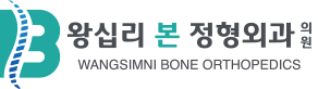 왕십리본정형외과